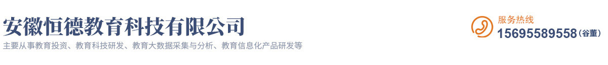 安徽恒德教育科技有限公司